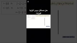 حل مسائل درس المرايا | اكتشف خطوات الحل #2025 #الإمارات #تعليم #فيزياء#shorts #shortvideo