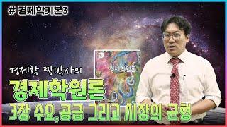 [경제학기본3] 경제학 짱박사의 경제학원론 기본강의_3장 수요,공급 그리고 시장의균형(1)