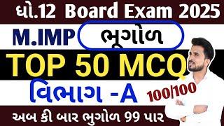 std 12 bhugol imp question 2025//ધોરણ 12 ભુગોળ વિભાગ A imp MCQ// dhoran 12 bhugol