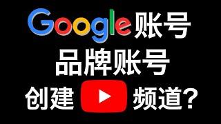 品牌账号是什么？和Google账号有什么区别？如何创建YouTube频道？（2021）[1]