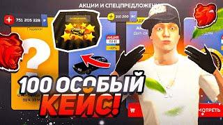 100 ОСОБЫЙ КЕЙС АШТЫМ! | BLACK RUSSIA