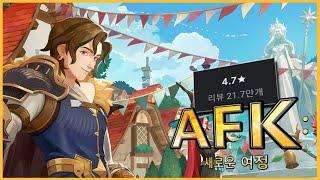 새로운 시작은 항상 설렘을 안고. [AFK: 새로운 여정]