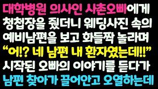 (신청사연) 대학병원 의사인 사촌오빠에게 청첩장 줬더니 예비남편 사진을 보더니 깜짝 놀라며 자기 환자였다고 하는데.. /감동사연/사이다사연/라디오드라마/사연라디오