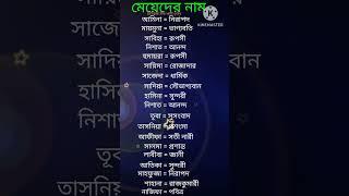 মেয়েদের ইসলামিক নাম অর্থসহ। (পার্ট :-১)