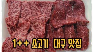 대구 동구 맛집 | 불로전통시장 | 1++한우 소고기 | 팔공참한한우 숯불촌 | 술먹방 | 대구공항맛집