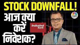 IndusInd Bank Shares Downfall | नहीं थम रही है गिरावट, आखिर क्यों गिर रहा है Stock? | Stocks In News