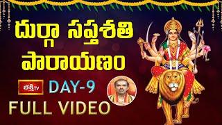 దుర్గా సప్తశతి పారాయణం - Day 9 | Durga Saptashati Parayanam by Sri Vaddiparti Padmakar | Bhakthi TV