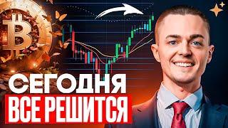 ️БИТКОИН️ СЕГОДНЯ ВСЕ РЕШИТСЯ