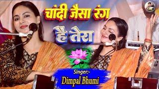 चांदी जैसा रंग है तेरा | Dimpal bhumi | Chandi Jaisa Rang Hai Tera | #dimpal_bhumi_gazal