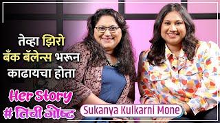 तेव्हा झिरो बँक बॅलेन्स भरून काढायचा होता | Her Story ft. Sukanya Kulkarni Mone |  #तिचीगोष्ट Ep 12