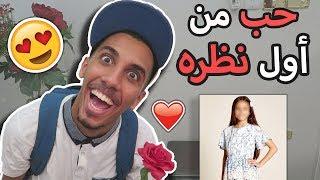 طفولة عمر | أول بنت حبيتها !! ️