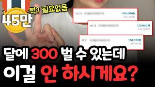 많이들 하는데 대부분 모르는 부업, 당장 딱 한번만 설정하면 하루 10만원 가능!│초기비용X