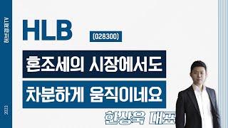 HLB (028300) - 혼조세의 시장에서도 차분하게 움직이네요