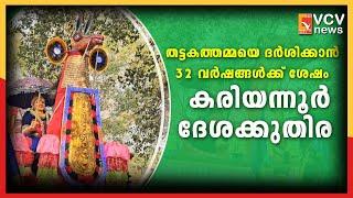 തട്ടകത്തമ്മയെ ദർശിക്കാൻ 32 വർഷങ്ങൾക്ക് ശേഷം കരിയന്നൂർ ദേശക്കുതിര