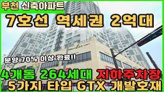 [부천신축아파트]7호선 역세권 264세대 2억대부터 분양가 마무리!![역세권아파트][부천아파트매매][원미동아파트][부천신축][부천종합운동장역아파트][7호선아파트][부천미분양아파트]