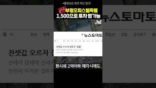 부평, 갭투자 1,500 트리플 역세권 오피스텔!