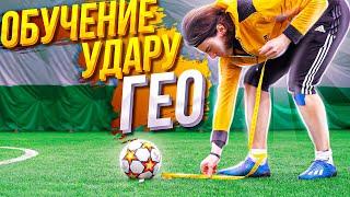 ОБУЧЕНИЕ УДАРУ ГЕО | Сильнейший удар на YouTube