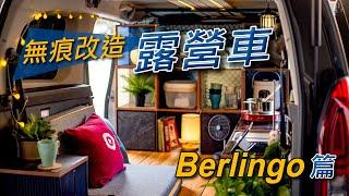 無痕改造露營車 Berlingo篇｜無痕安裝｜快速便利｜工作車泊隨時切換【中字】