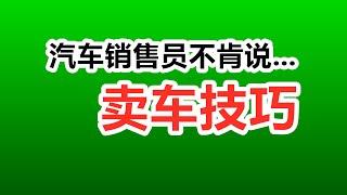 汽车销售员不说的卖车技巧——美国汽车买卖，新车二手车营销