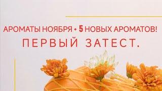 АРОМАТЫ НОЯБРЯ. 5 НОВЫХ КЛАССНЫХ ВКУСНЫХ АРОМАТОВ НА ОСЕНЬ!