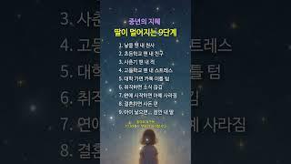 “처음엔 친구 같더니… 딸이 사라지는 9단계” #명언 #멋진글귀 #좋은글