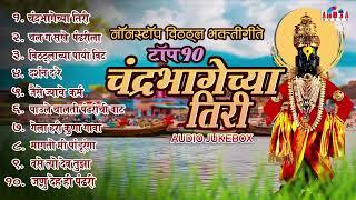 एकादशी विशेष : टॉप १० चंद्रभागेच्या तिरी : विठ्ठलाची गाणी : Vitthal Bhaktigeete | Pralhad Shinde