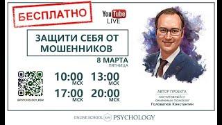 Как защитить себя от мошенников? Лекция психолога. Какие техниками пользуются мошенники?