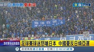 憂反日情緒延燒亞運? 杭州"九一八"警報未響挨轟 核廢水掀中國反日情緒 球迷燒國旗洩恨 大阪街頭高唱抗日歌曲 反遭自家人嗆爆│記者 陳姵如│【國際局勢】20230921│三立iNEWS