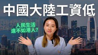 中國大陸工資低，人民生活遠不如港人？| SumSum