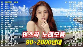 신나는 최고의 댄스곡 모음! 광고없는 노래듣기  90년대와 2000년대의 노래로 가득한 여름 댄스 음악