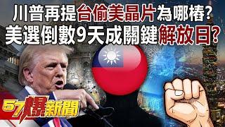 Why does Trump mention "Taiwan stealing US chips" again? !