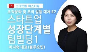 [스타트업 마스터링_조직문화 및 조직 갈등대처]2강.스타트업 성장 단계별 팀빌딩(1)