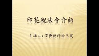 印花稅法令介紹上10906