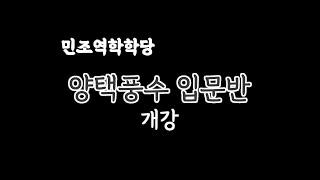 특강 양택풍수 입문반 특강 안내! [민조 역학학당]