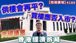 供樓會再平? 買樓應否入市? 美國議息香港經濟拆局    按揭講場189集  by 諗Sir   [CC中文字幕]