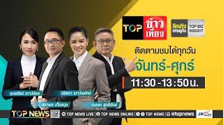 TOP ข่าวเที่ยง | 26 พฤศจิกายน 2567 | FULL | TOP NEWS