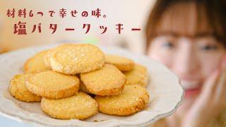 【極上のサクホロ食感】材料6つで「塩バタークッキー」の簡単すぎる作り方。