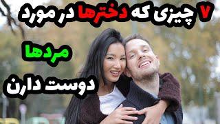 زنان عاشق این مردا میشن|زنان جذب چه مردانی میشوند|جذب زنان
