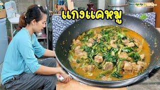 วิธีทำแกงแคหมู อาหารไทยภาคเหนือที่ใช้ผักพื้นบ้านหาง่ายๆ ตามฤดูกาล | ปลูกปรุงกินกับแม่ต้อม