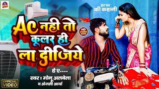 #video AC नहीं तो COOLER ही ला दीजिये | #Monu Albela | #anjali Arya #new Comedy Song Bhojpuri 2024