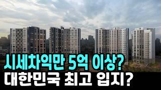 5억 로또 아파트? 분양가상한제 최고 아파트 청약이?