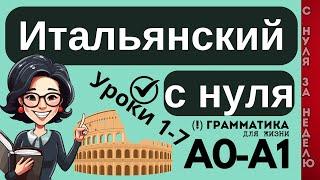 ИТАЛЬЯНСКИЙ ЯЗЫК С НУЛЯ ЗА НЕДЕЛЮ  ВСЕ 7 УРОКОВ КУРС А1 ДЛЯ НАЧИНАЮЩИХ (на базе грамматики)