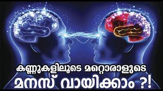 കണ്ണുകളിലൂടെ മറ്റൊരാളുടെ മനസ്സ് വായിക്കാന്‍ പഠിക്കാം ??! | How to read mind? - Psychology Tips