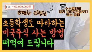 미국주식사는법 진짜 쉽게 알려드립니다. 따라만하세요 ( ETF 추천, 달러사는법 환율우대 100% 받는 꿀팁)