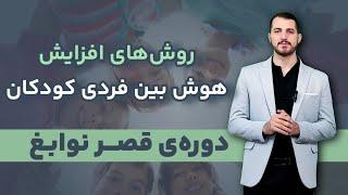 تقویت هوش بین‌فردی_ مینی دوره قصر نوابغ قسمت ۱٠