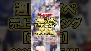今売れているラノベはこれだ！【文庫編】#ラノベ #アニメ #なろう系