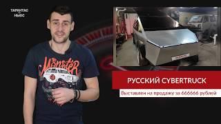 Российский Tesla Cybertruck продают за 666 666 рублей