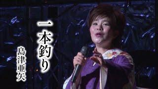 島津亜矢「一本釣り」Music Video（full ver.）