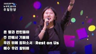 주일예배 찬양 | 뉴저지 온누리교회 | 심형진 | 온 땅과 만민들아 | 주 안에서 기뻐해 | 우리 위에 임하소서 | 예수 우리 왕이여