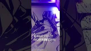 라디언트 UV프린터